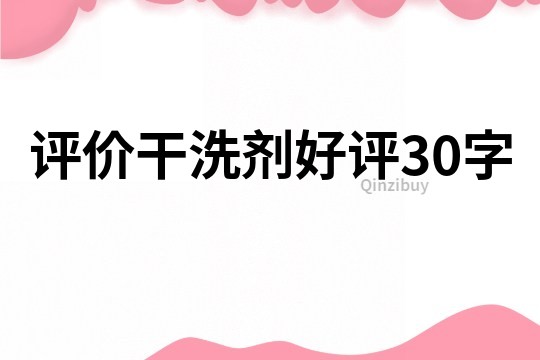 評價干洗劑好評30字