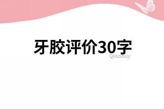 牙膠評價30字