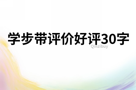 學步帶評價好評30字