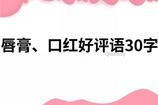 唇膏、口紅好評語30字