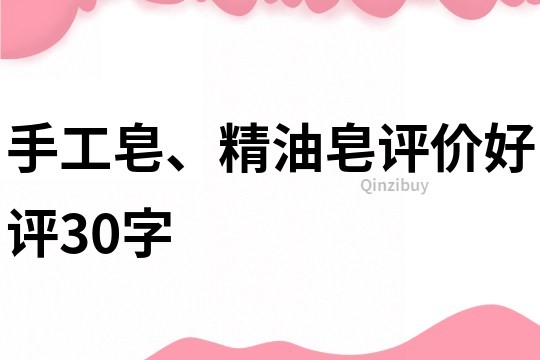 手工皂、精油皂評價好評30字