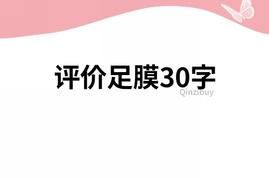 評(píng)價(jià)足膜30字