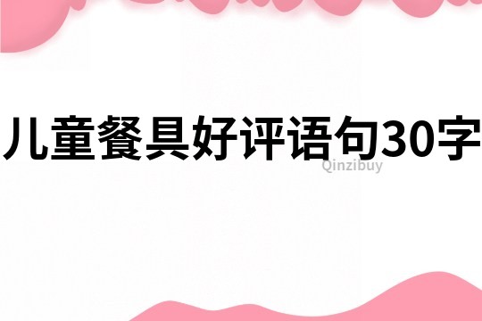 兒童餐具好評語句30字
