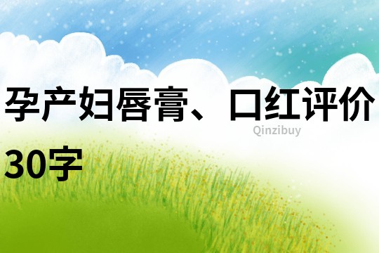 孕產婦唇膏、口紅評價30字
