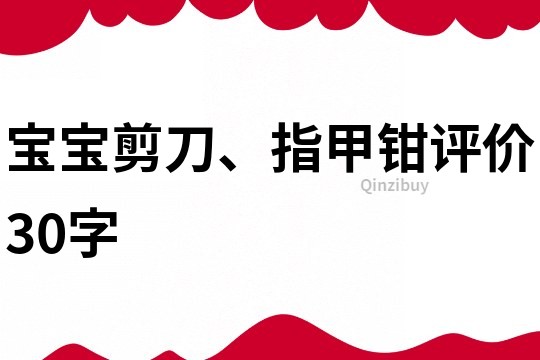 寶寶剪刀、指甲鉗評價30字
