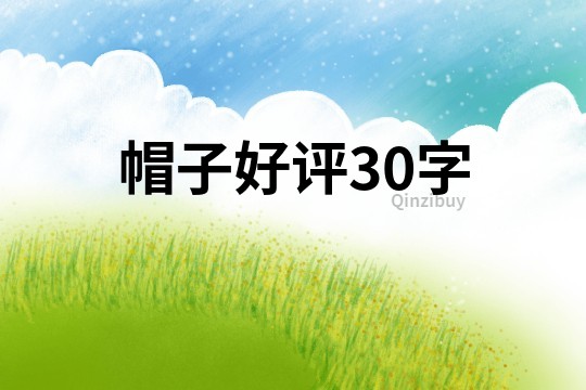 帽子好評30字