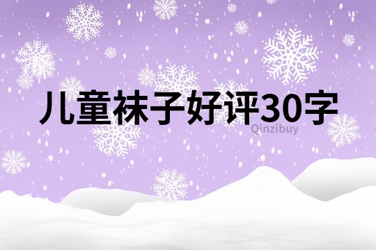 兒童襪子好評30字