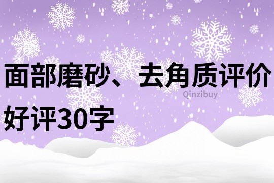 面部磨砂、去角質(zhì)評價(jià)好評30字
