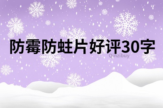 防霉防蛀片好評(píng)30字