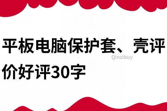 平板電腦保護套、殼評價好評30字