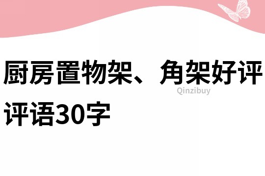 廚房置物架、角架好評評語30字