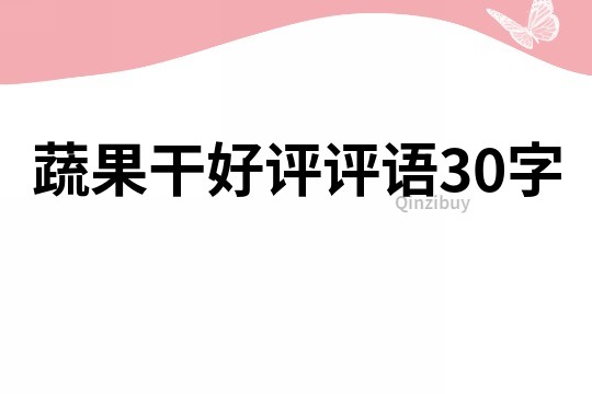 蔬果干好評評語30字