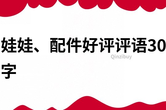 娃娃、配件好評評語30字