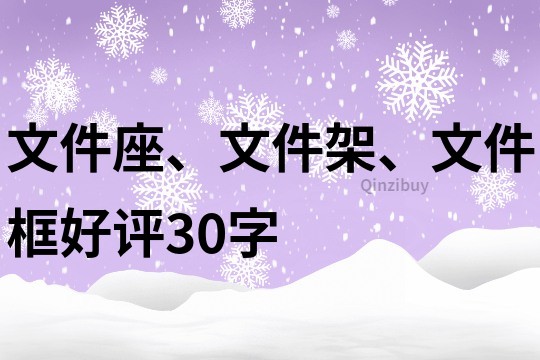 文件座、文件架、文件框好評(píng)30字