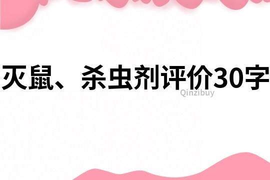 滅鼠、殺蟲劑評價30字