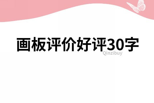 畫板評價好評30字