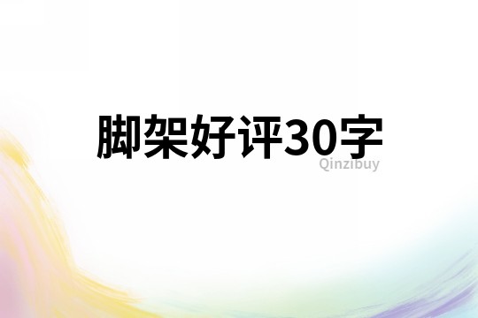 腳架好評30字