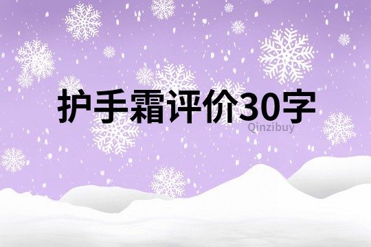 護手霜評價30字