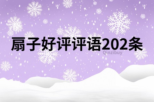 扇子好評評語202條
