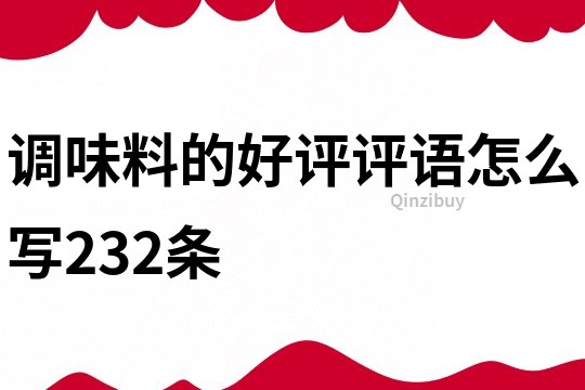 調味料的好評評語怎么寫232條
