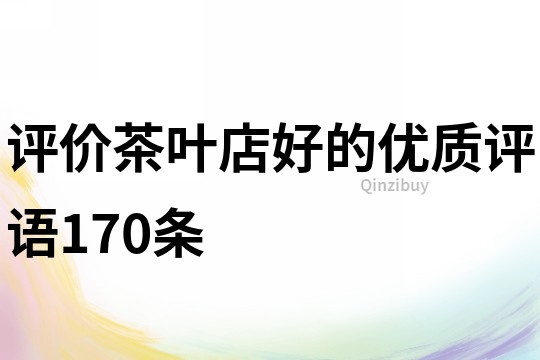 評價茶葉店好的優質評語170條