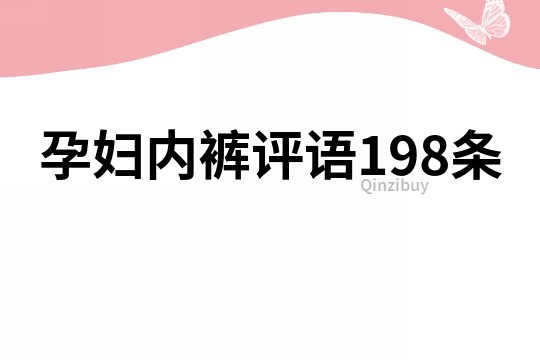 孕婦內(nèi)褲評(píng)語(yǔ)198條