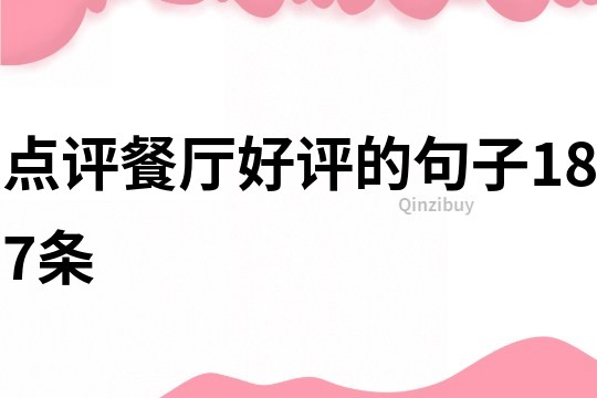 點(diǎn)評(píng)餐廳好評(píng)的句子187條