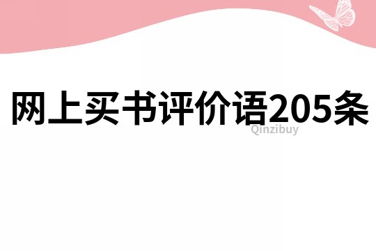 網上買書評價語205條