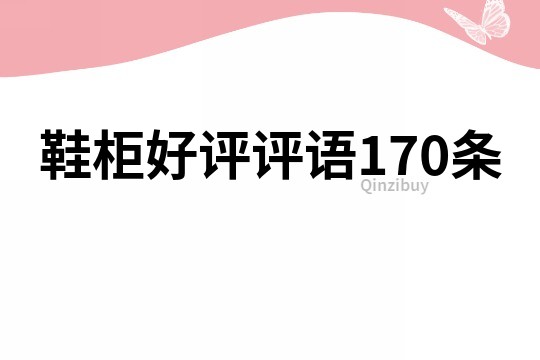 鞋柜好評評語170條