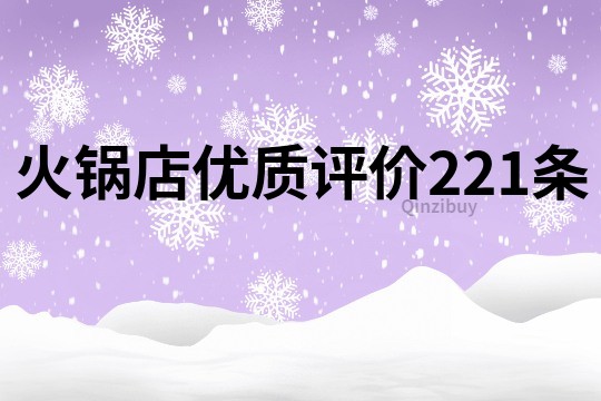 火鍋店優(yōu)質評價221條