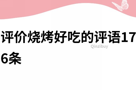 評價燒烤好吃的評語176條