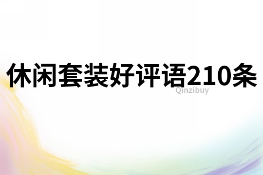 休閑套裝好評語210條