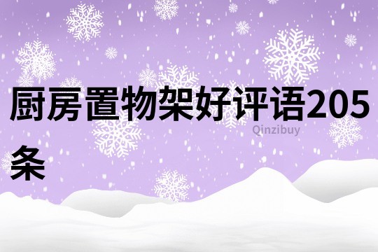 廚房置物架好評語205條