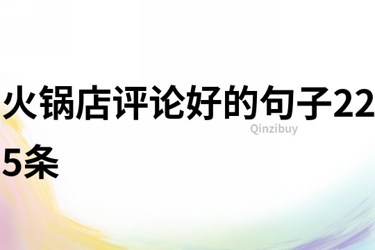 火鍋店評論好的句子225條