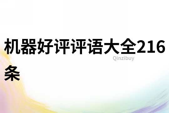機器好評評語大全216條