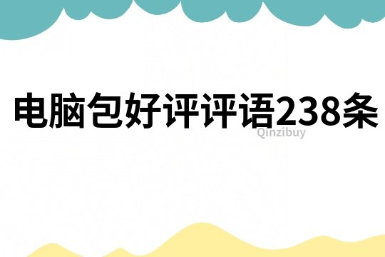 電腦包好評評語238條