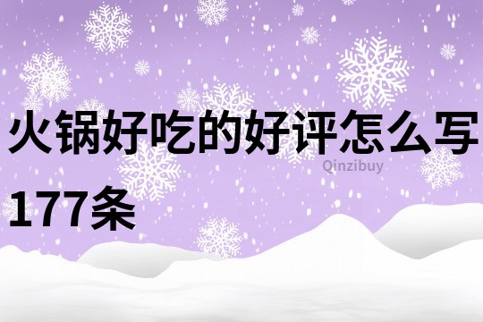 火鍋好吃的好評怎么寫177條