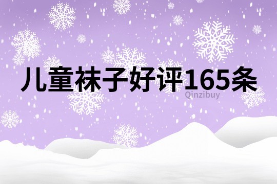 兒童襪子好評165條