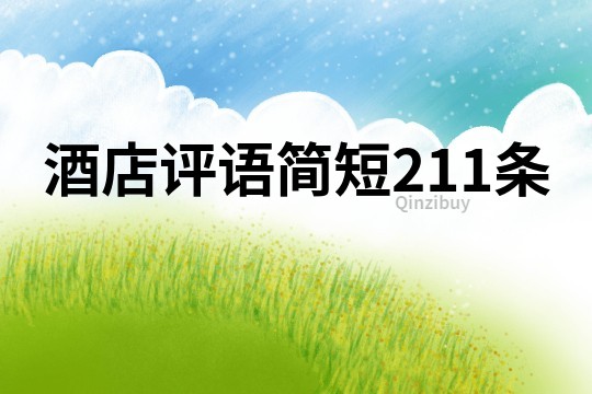 酒店評語簡短211條