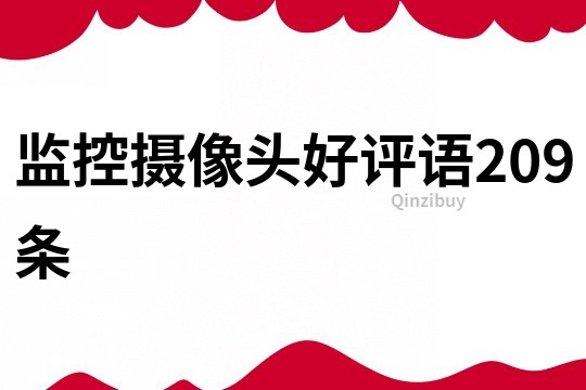 監(jiān)控?cái)z像頭好評(píng)語209條