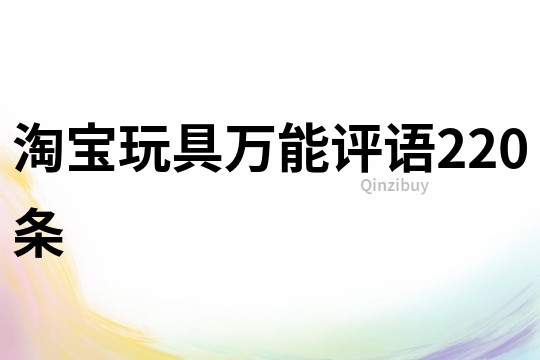 淘寶玩具萬能評語220條