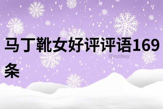 馬丁靴女好評評語169條
