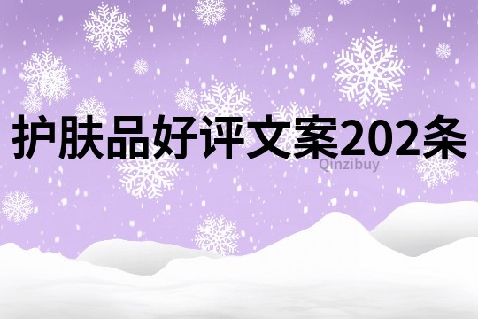 護膚品好評文案202條