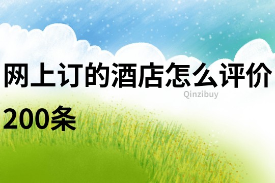 網(wǎng)上訂的酒店怎么評(píng)價(jià)200條