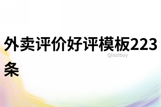外賣評價好評模板223條