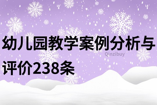 幼兒園教學案例分析與評價238條