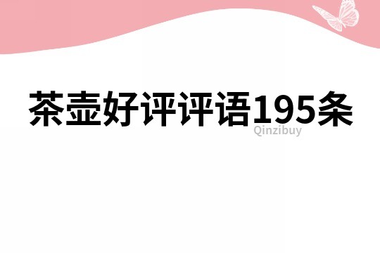 茶壺好評評語195條