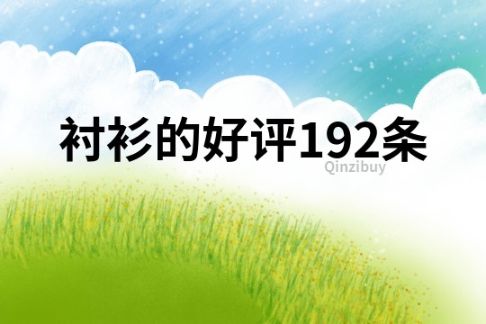 襯衫的好評192條