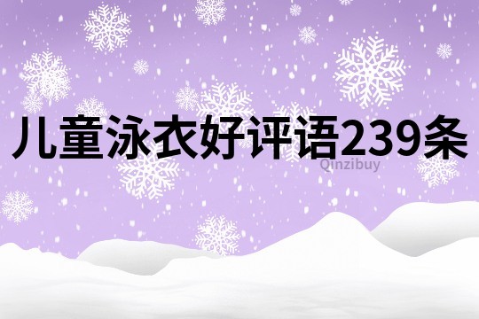 兒童泳衣好評語239條