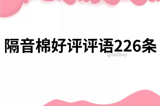 隔音棉好評評語226條
